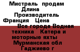 «Мистраль» продам › Длина ­ 199 › Производитель ­ Франция › Цена ­ 67 200 000 000 - Все города Водная техника » Катера и моторные яхты   . Мурманская обл.,Гаджиево г.